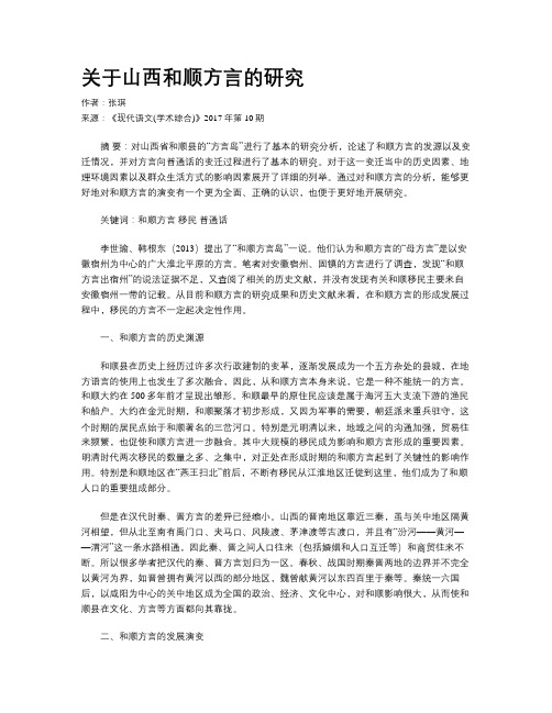 关于山西和顺方言的研究