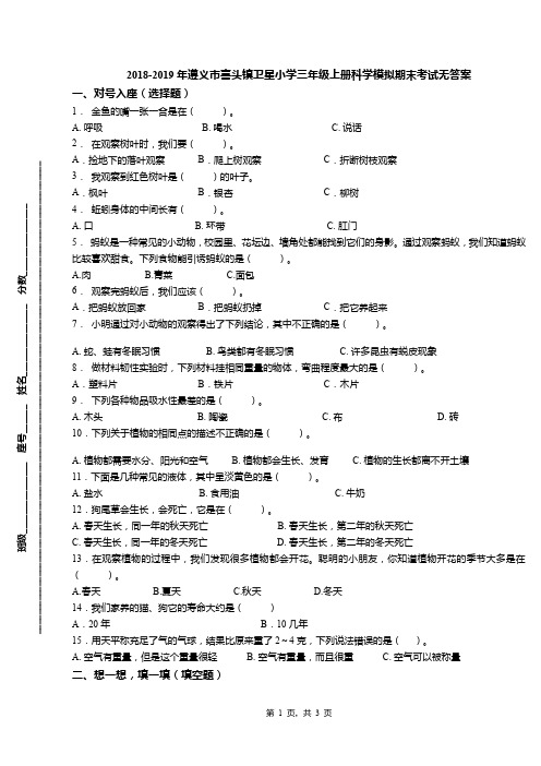 2018-2019年遵义市喜头镇卫星小学三年级上册科学模拟期末考试无答案