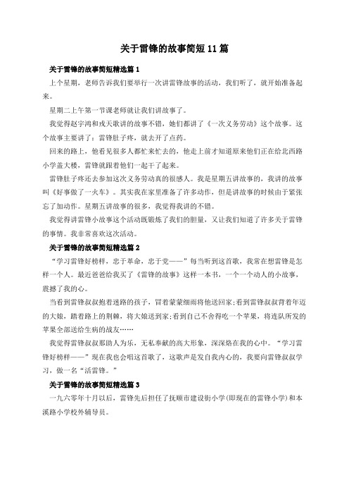 关于雷锋的故事简短11篇