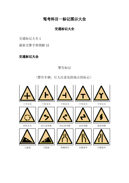 驾考科目一标志图示大全-科一图