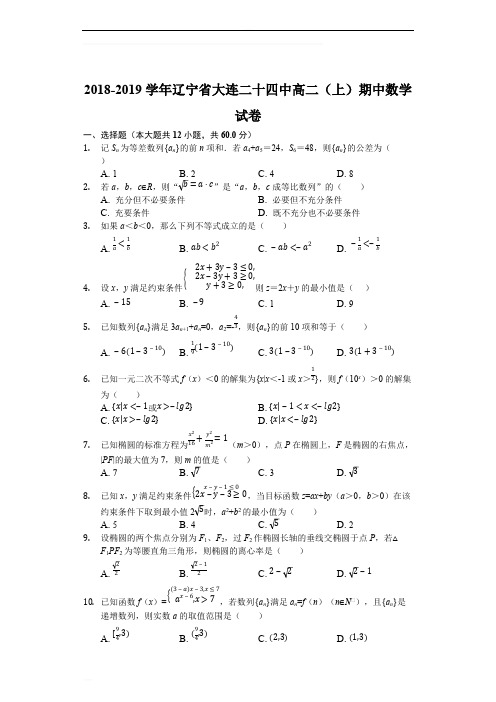 辽宁省大连市第二十四中学2018-2019学年度上学期高一年级期中考试数学科试卷(含精品解析)