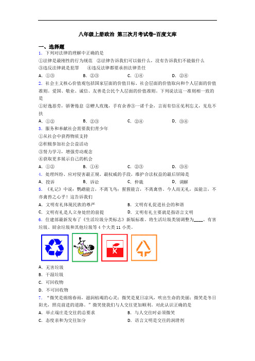 八年级上册政治 第三次月考试卷-百度文库