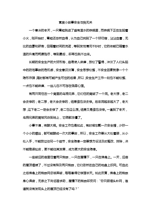 寓言小故事安全与我无关