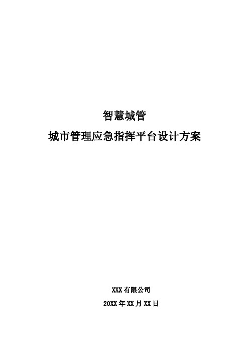 智慧城管-城市管理应急指挥平台设计方案