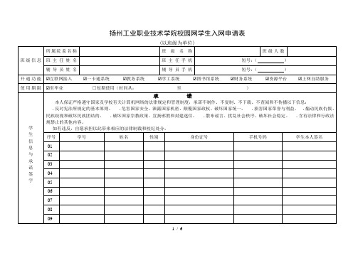 扬州工业职业技术学院校园网学生入网申请表