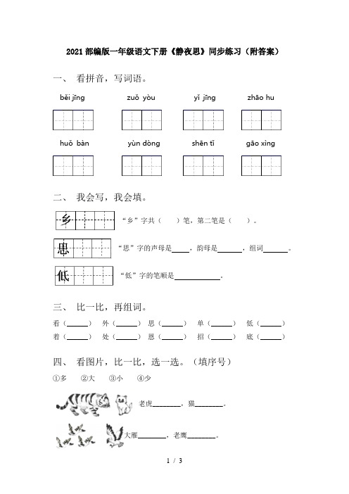 2021部编版一年级语文下册《静夜思》同步练习(附答案)