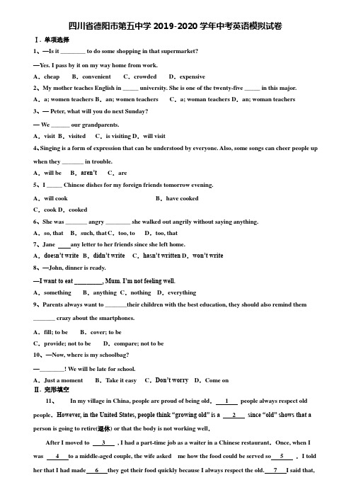 【加21套中考模拟卷】四川省德阳市第五中学2019-2020学年中考英语模拟试卷含解析