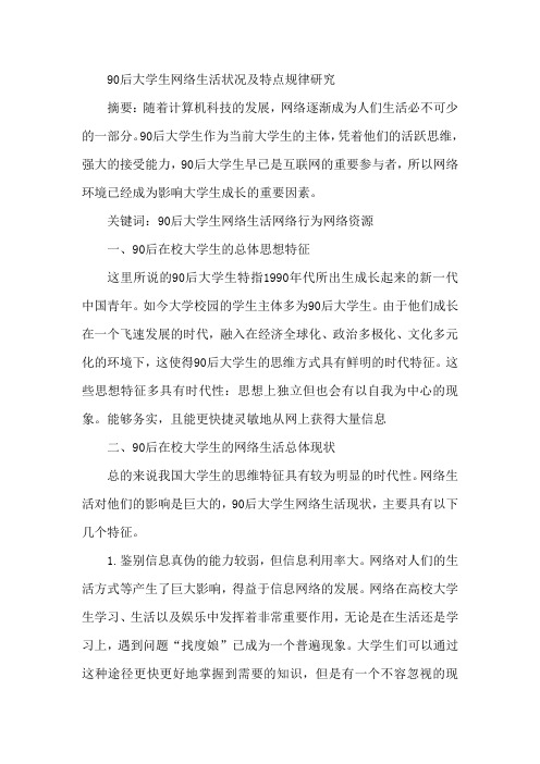 90后大学生网络生活状况论文