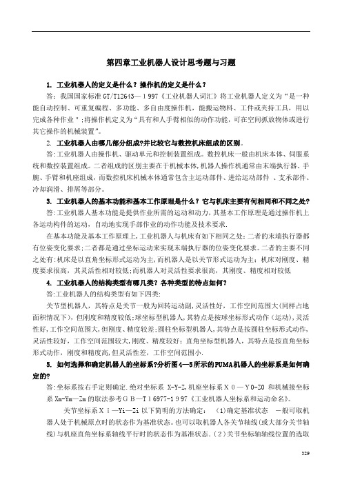 机械制造装备设计第四章习题答案(关慧贞)