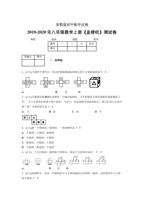 浙教版初中数学八年级上册第三章《直棱柱》单元复习试题精选 (102)