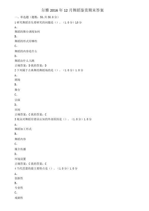 尔雅2016年12月舞蹈鉴赏期末答案