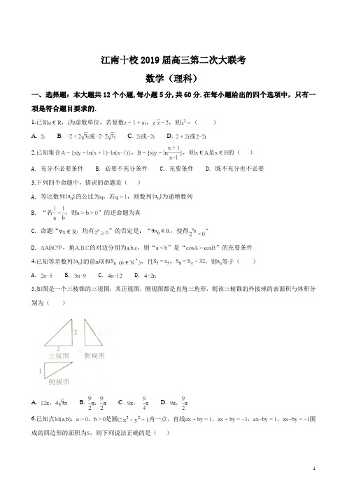 安徽省江南十校2019届高三第二次大联考(理科)数学含答案