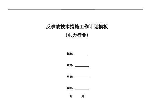 反事故技术措施工作计划模板