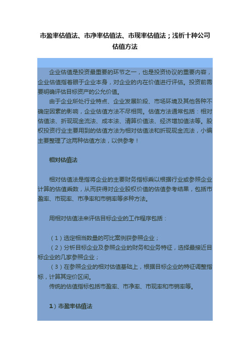 市盈率估值法、市净率估值法、市现率估值法；浅析十种公司估值方法