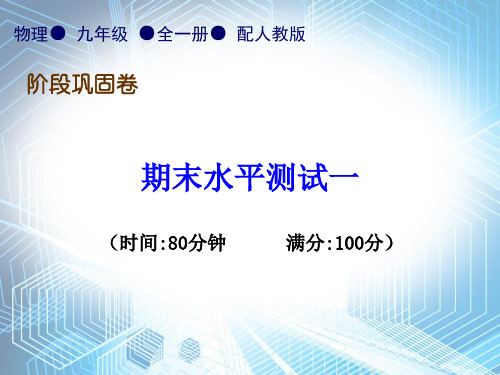 期末水平测试一—2020秋人教版九年级物理全一册习题课件(共37张PPT)