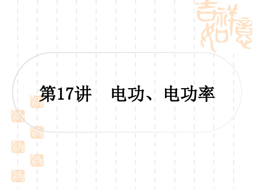 中考物理总复习课件 教材系统复习 第17讲 电功、电功率
