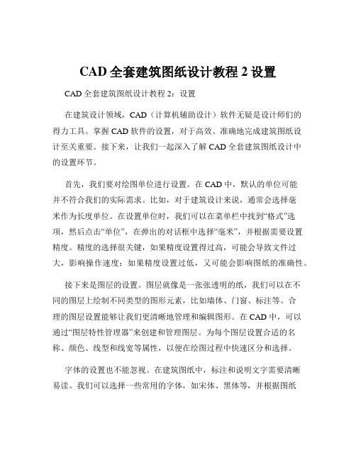 CAD全套建筑图纸设计教程2设置