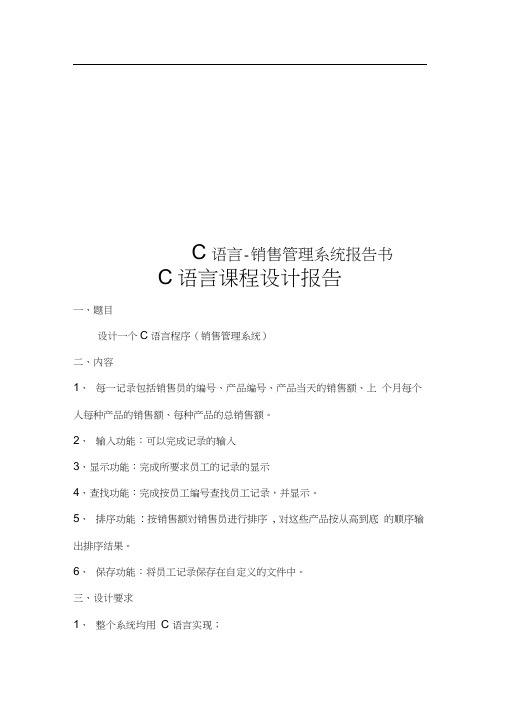 C语言-销售管理系统报告书