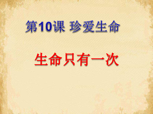 生命只有一次ppt优秀课件3 课件下载