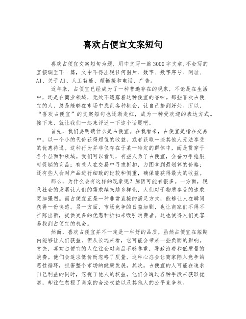 喜欢占便宜文案短句