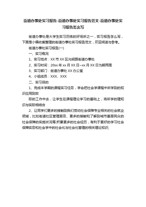 街道办事处实习报告-街道办事处实习报告范文-街道办事处实习报告怎么写