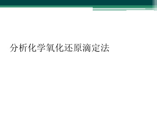 分析化学氧化还原滴定法