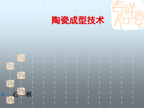 陶瓷成型技术 ppt课件