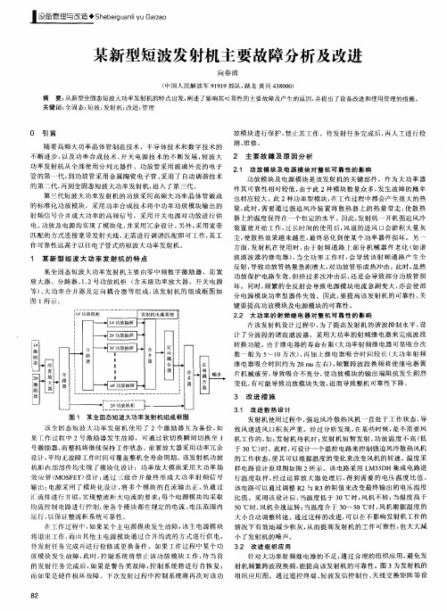 某新型短波发射机主要故障分析及改进