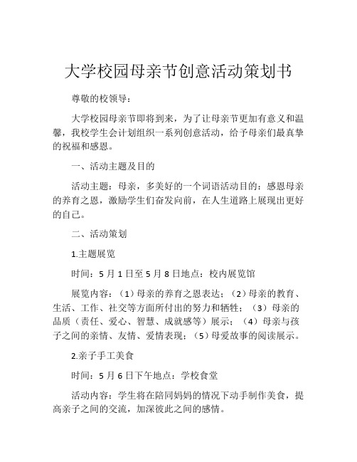 大学校园母亲节创意活动策划书