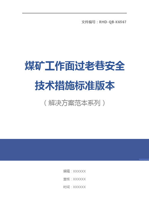 煤矿工作面过老巷安全技术措施标准版本