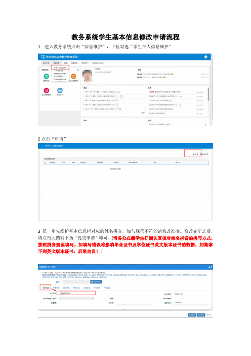 教务系统学生基本信息修改申请流程