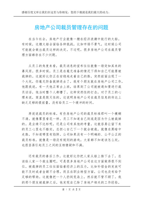 房地产公司裁员管理存在的问题