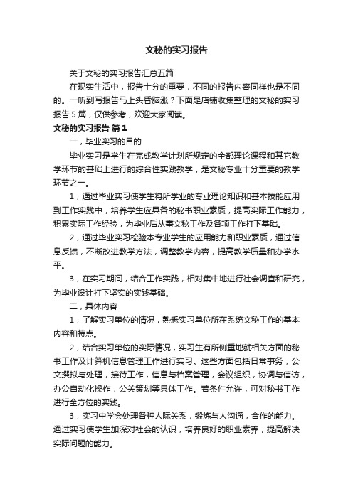 文秘的实习报告