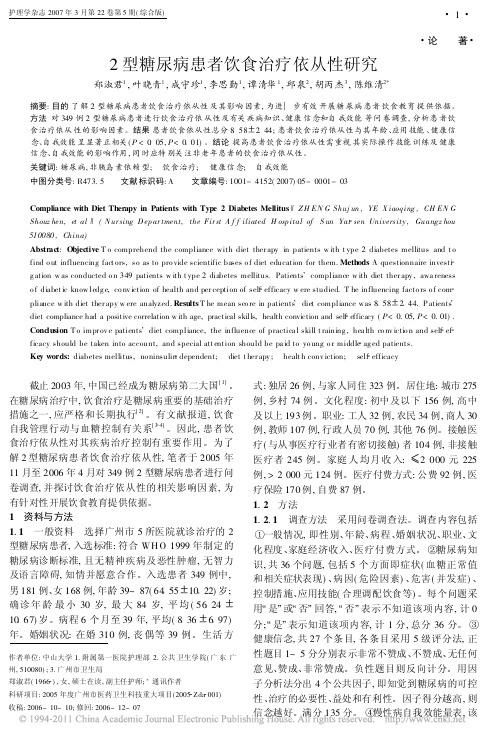 2型糖尿病患者饮食治疗依从性研究