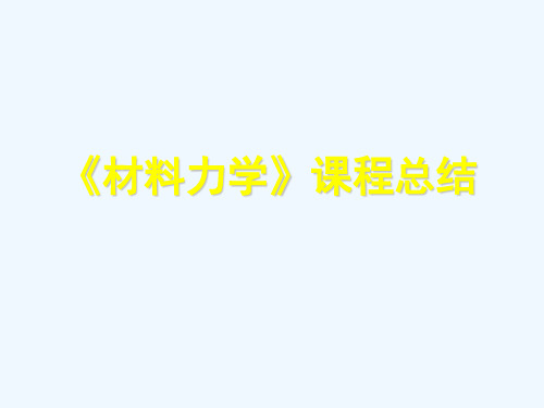 材料力学复习总结知识点