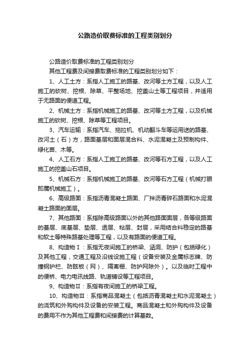 公路造价取费标准的工程类别划分