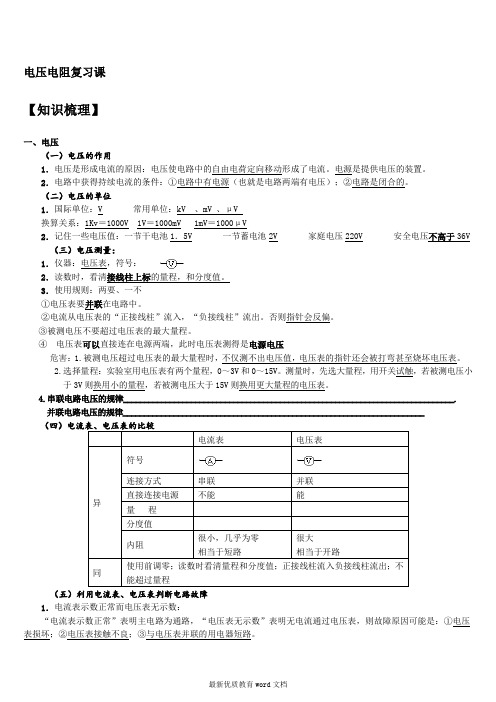 九年级物理第十六章电压电阻复习教案