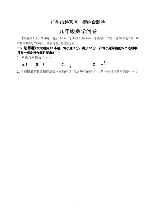 广州市越秀区数学一模试卷