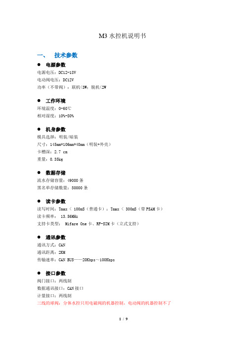 易科士水控分体M3控水器功能说明_V1.2