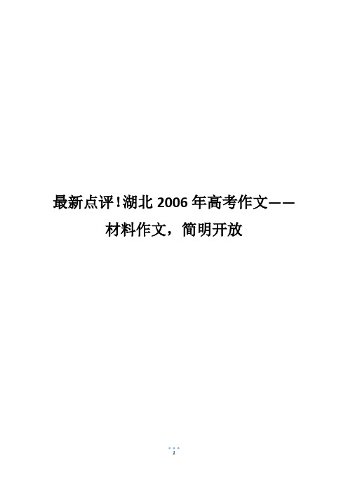 最新点评!湖北2006年高考作文——材料作文,简明开放