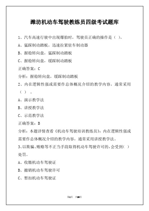 潍坊机动车驾驶教练员四级考试题库