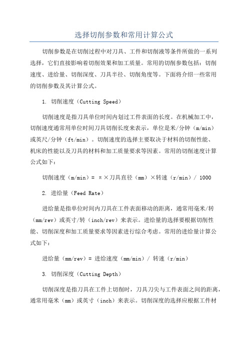 选择切削参数和常用计算公式