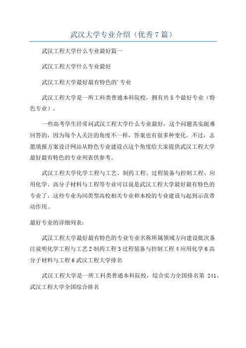 武汉大学专业介绍(优秀7篇)