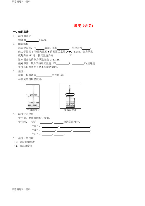 【推荐精选】2018-2019年八年级物理上册 3.1温度讲义 (新版)新人教版