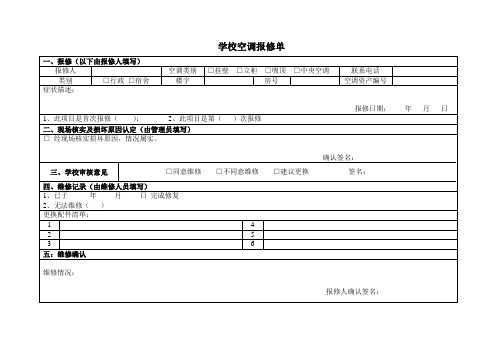 学校空调报修单