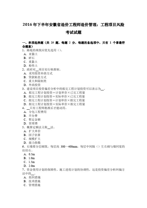 2016年下半年安徽省造价工程师造价管理:工程项目风险考试试题