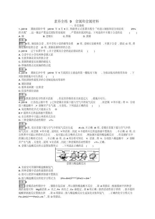 课标通用安徽省2019年中考化学总复习素养全练9金属和金属材料