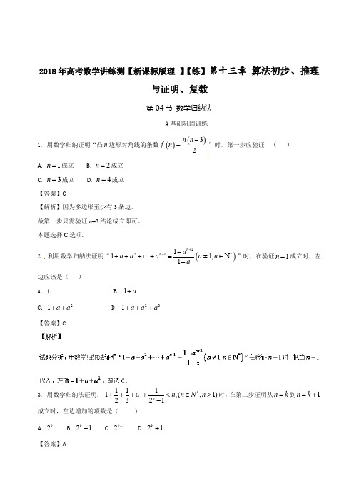 专题13-4 数学归纳法练-2018年高考数学理一轮复习讲练