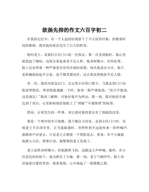 欲扬先抑的作文六百字初二