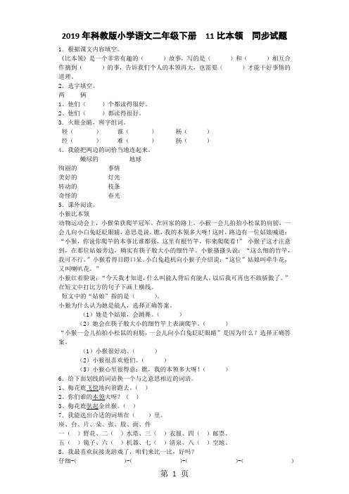 二年级下语文同步试题比本领_教科版-最新学习文档